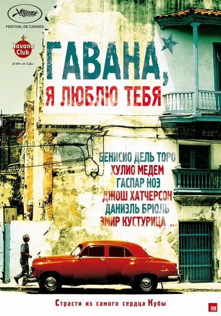 Гавана,я люблю тебя 2012