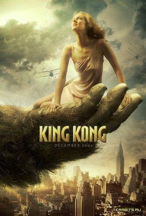 Кинг Конг (2005)