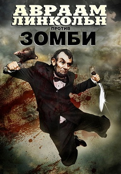 Афиша Авраам Линкольн против зомби (2012)