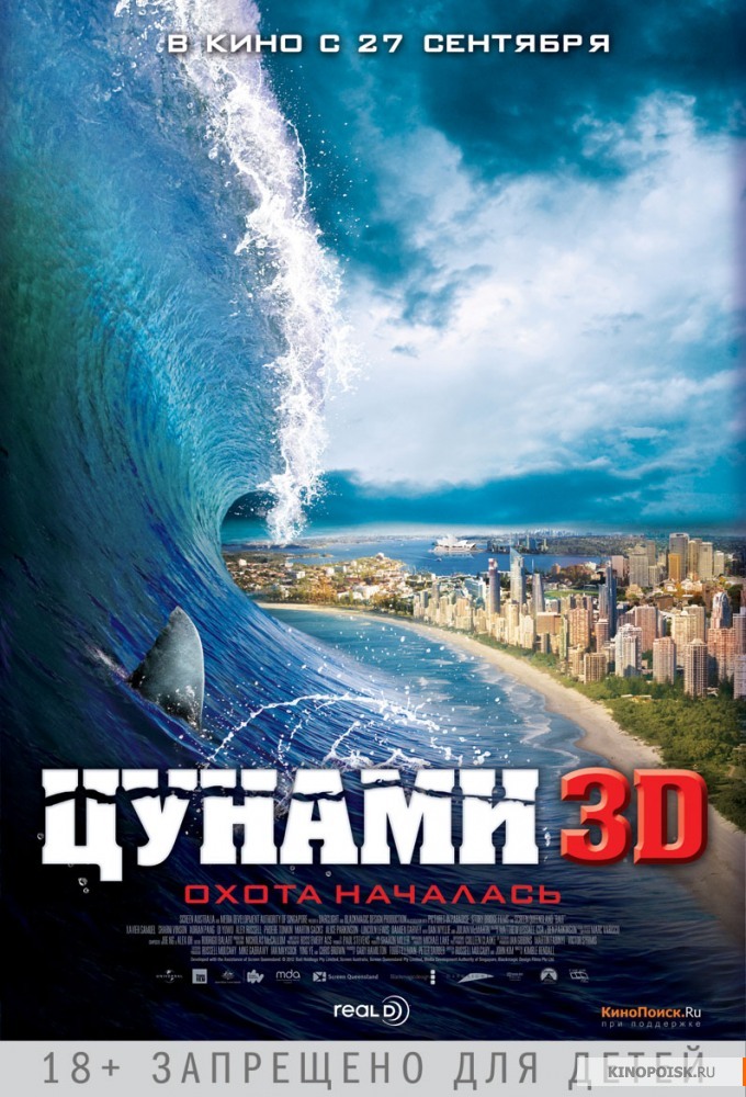 Афиша Цунами 3D (2012)