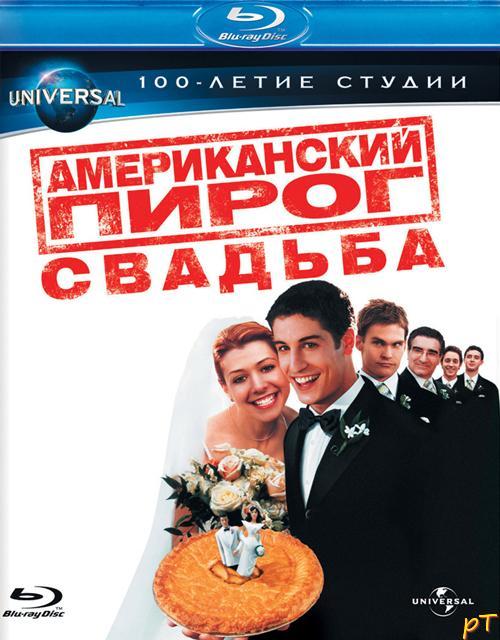 Американский пирог 3: Свадьба (2003)
