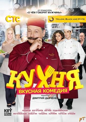 Кухня (2012) Все серии