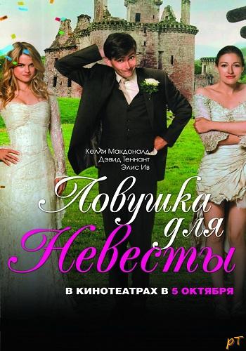 Афиша Ловушка для невесты (2011)