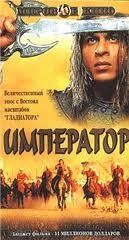 Афиша Император (2001)