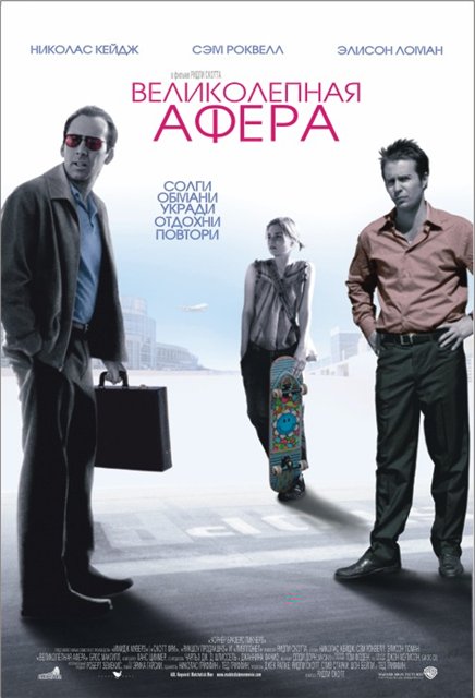 Афиша Великолепная афера (2003)