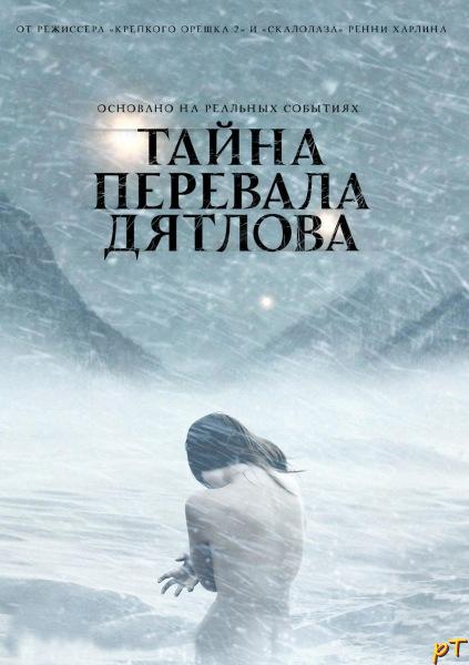 Афиша Тайна перевала Дятлова (2013)