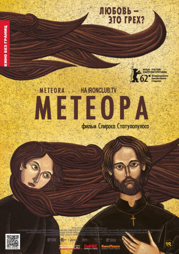 Афиша Метеора (2012)