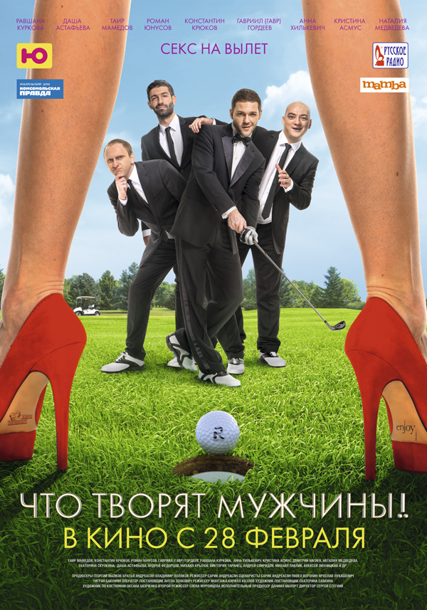Афиша Что творят мужчины! (2013)