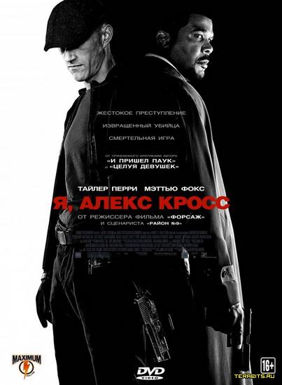 Афиша Я, Алекс Кросс (2012)