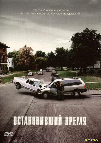 Остановивший время (2008)