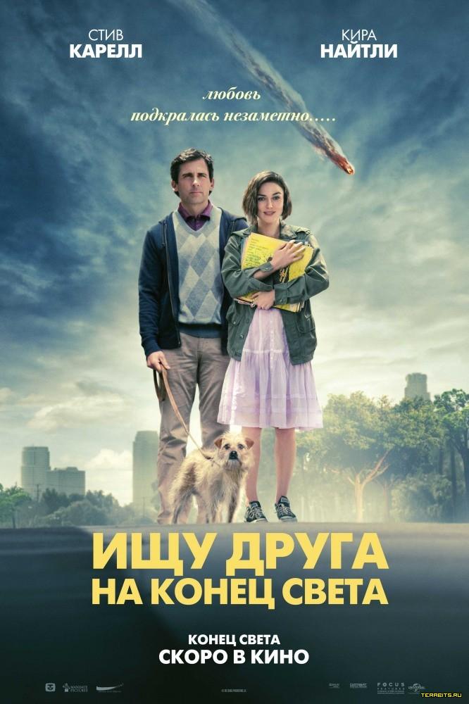 Афиша Ищу друга на конец света (2012)