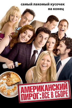 Американский пирог: Все в сборе (2012)