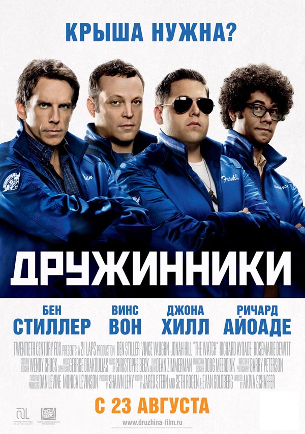 Дружинник (2012)