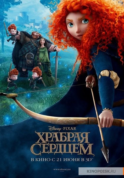 Афиша Храбрая сердцем (2012)