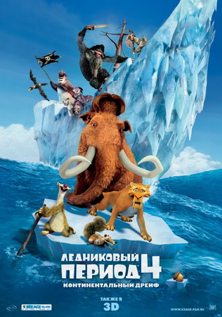 Афиша Ледниковый период 4: Континентальный дрейф (2012)