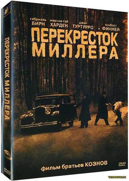 Перекресток Миллера (1990)