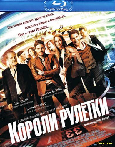 Короли рулетки (2012)