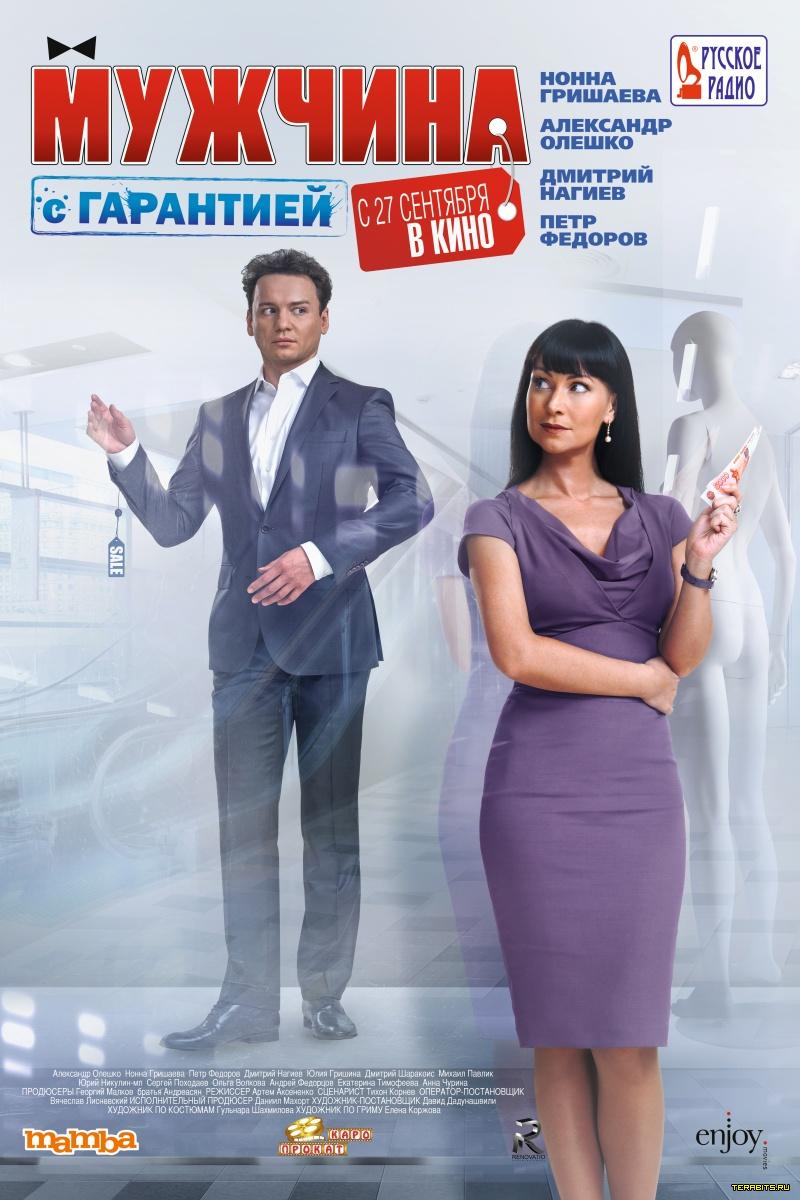 Афиша Мужчина с гарантией (2012)