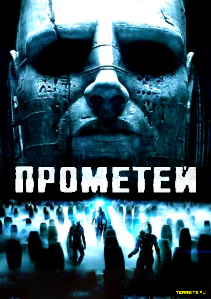 Прометей афиша. Прометей обложка. Прометей афиша фильма. Прометей 2012 обложка.