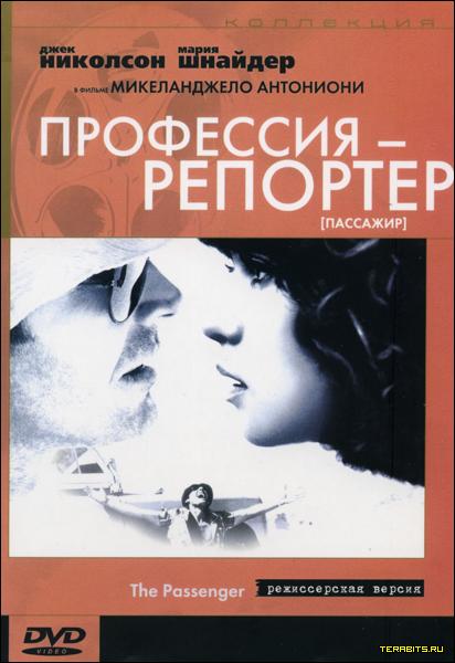 Афиша Профессия: репортер (1975)