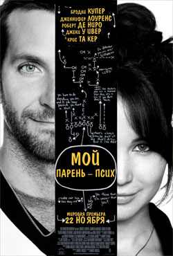 Мой парень – псих (2012)