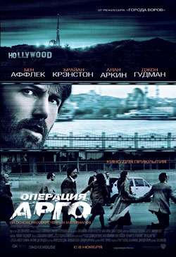 Операция "Арго"