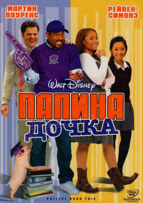 Папина дочка (2008)