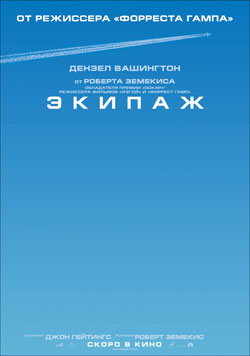 Экипаж (2012)