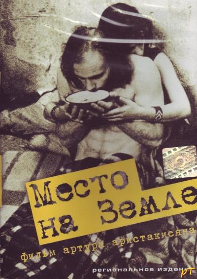 Место на земле (2000)