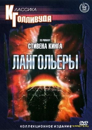 Афиша Лангольеры (1995)