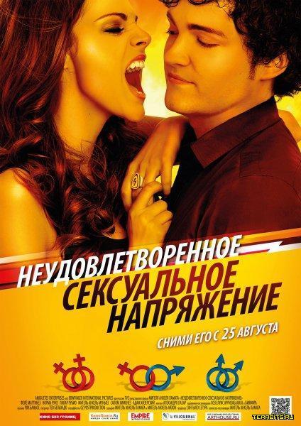 Афиша Неудовлетворенное сексуальное напряжение (2010)