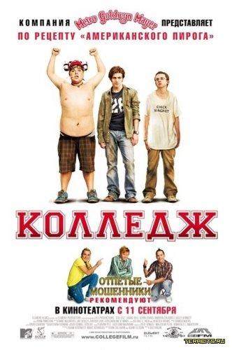 Афиша Колледж (2008)