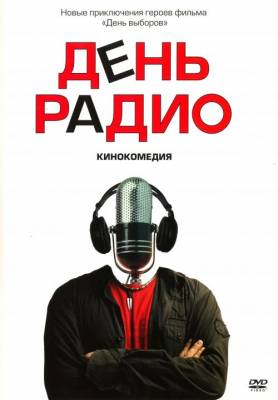 День радио (2008)