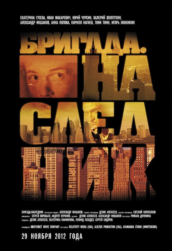 Бригада 2: Наследник (2012)