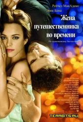 Жена путешественника во времени (2009)