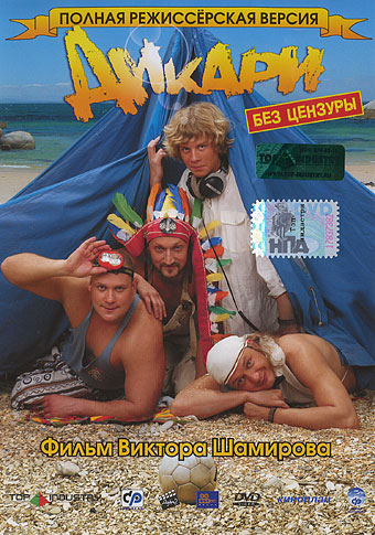 Дикари (2006)