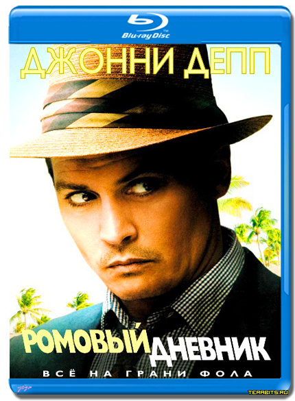 Ромовый дневник (2011)