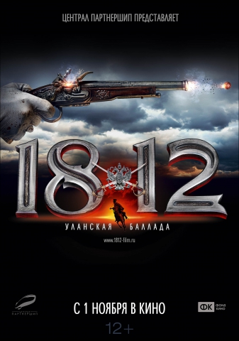 1812 Уланская баллада (2012)