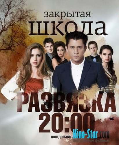 Афиша Закрытая школа: Развязка (5 сезон / 2012) Все серии