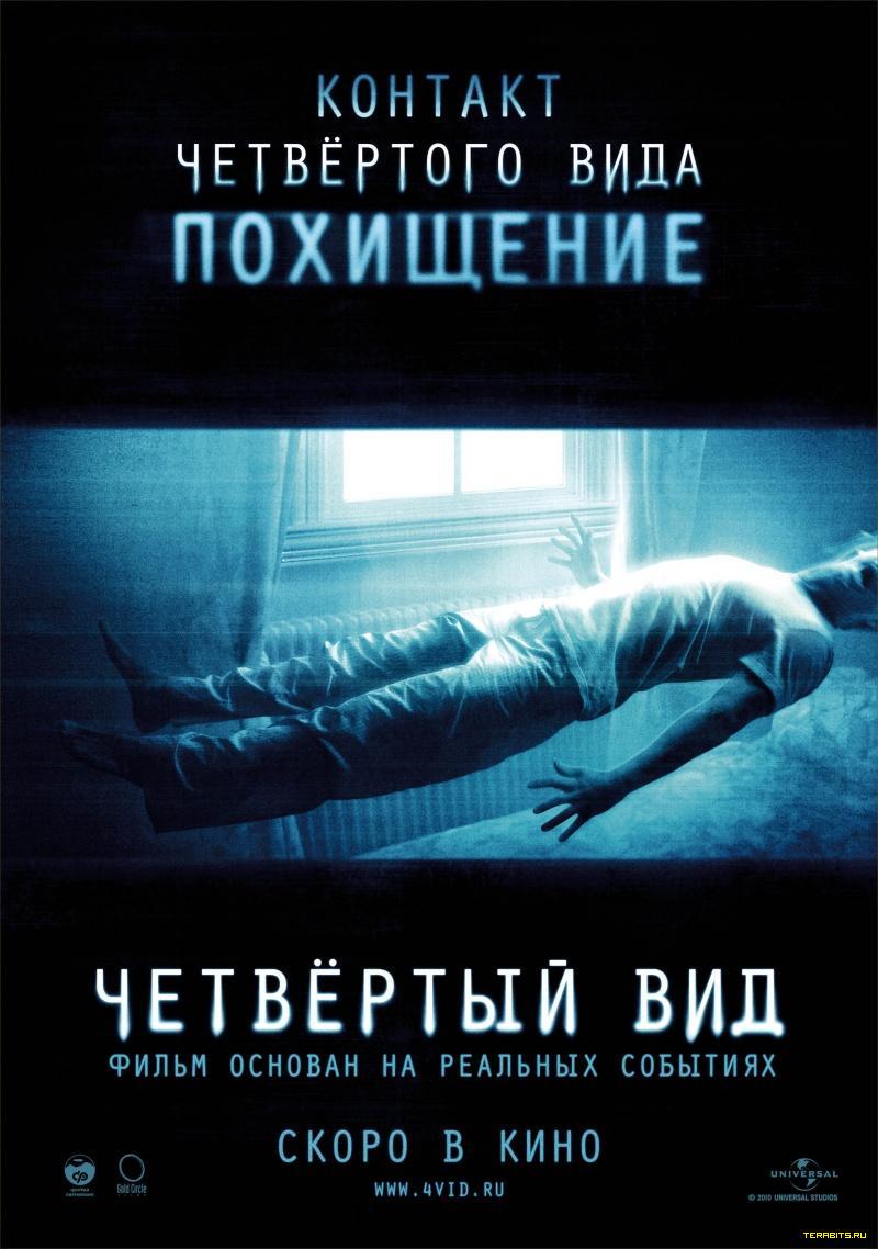 Афиша Четвертый вид (2009)