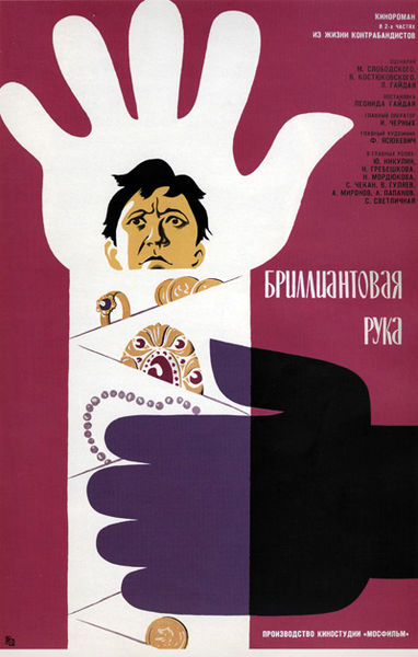 Бриллиантовая рука (1968)