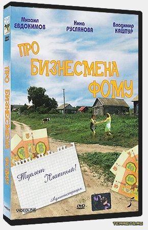 Афиша Про бизнесмена Фому (1993)