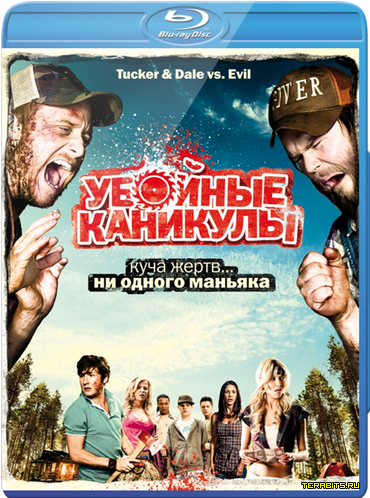 Убойные каникулы (2010)