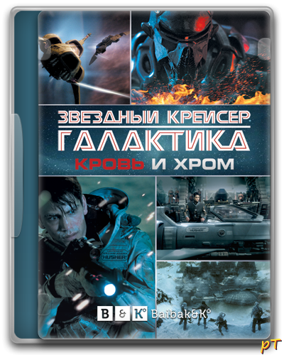 Афиша Звездный Крейсер Галактика: Кровь и Хром (2012) Все серии