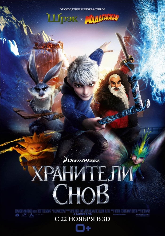 Афиша Хранители снов 3D (2012)