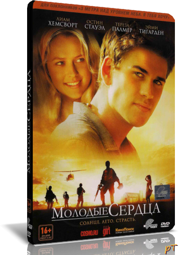 Молодые сердца (2012)