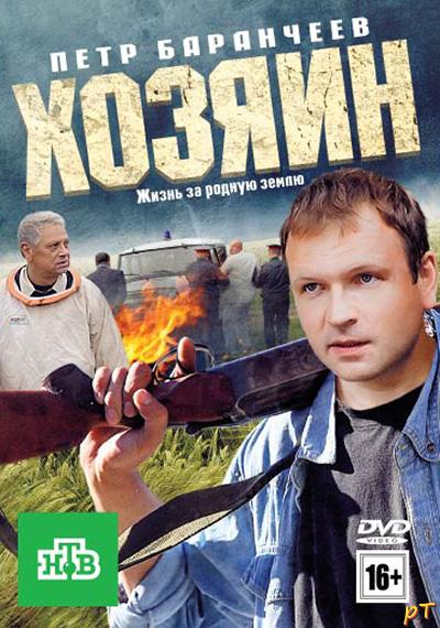 Афиша Хозяин (2010)