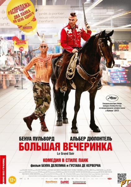 Афиша Большая вечеринка (2012)