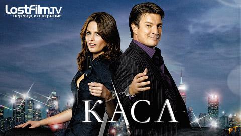 Касл (2012) Все серии