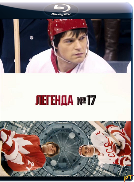 Легенда №17 (2012)